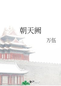 朝天阙
